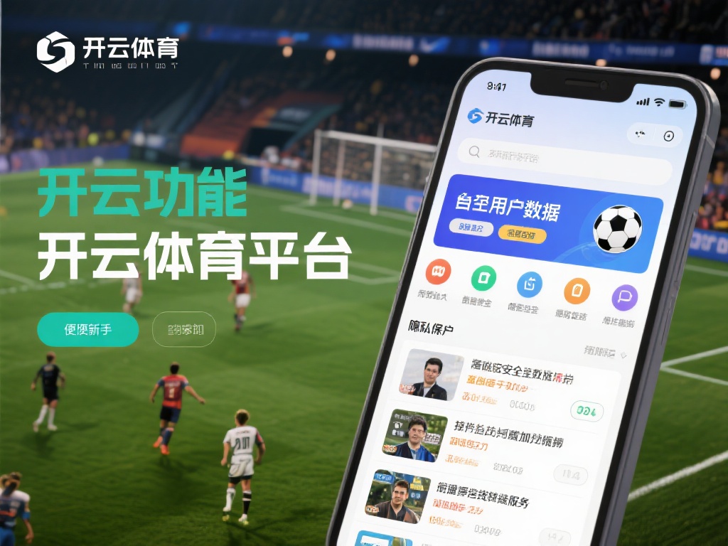开云体育娱乐平台 (开云体育娱乐平台:畅享顶级赛事与娱乐体验)