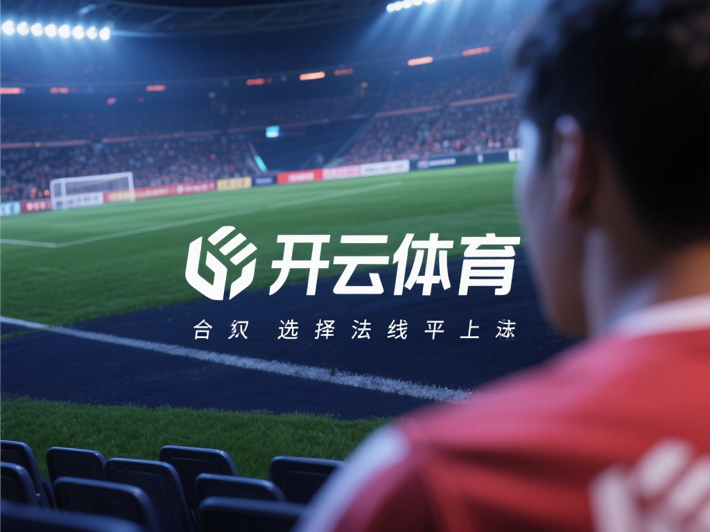 开云体育合法 (开云体育合法平台是否值得信赖与选择?)